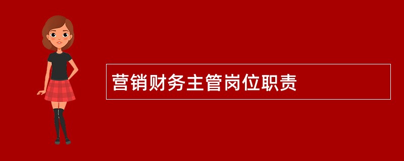 营销财务主管岗位职责