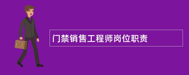 门禁销售工程师岗位职责