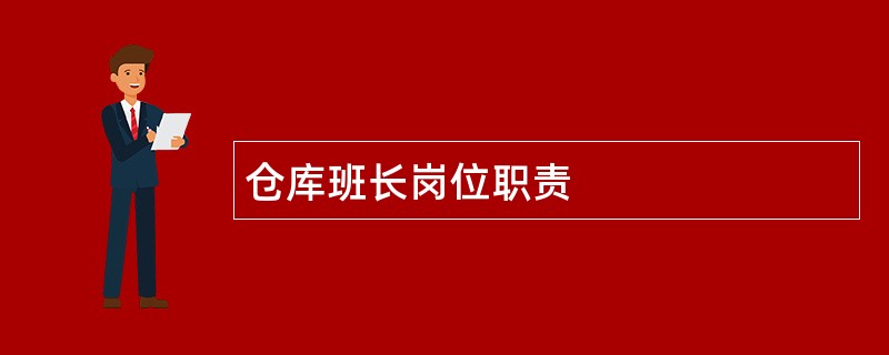 仓库班长岗位职责