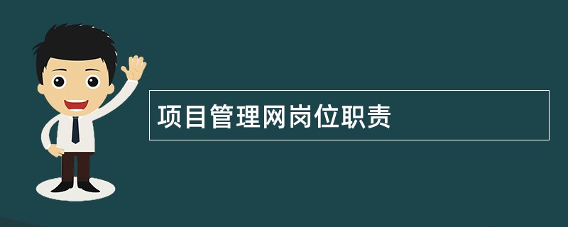 项目管理网岗位职责