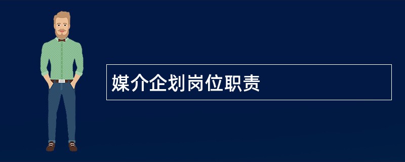 媒介企划岗位职责