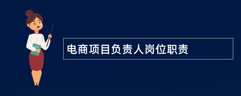 电商项目负责人岗位职责