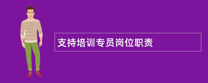 支持培训专员岗位职责