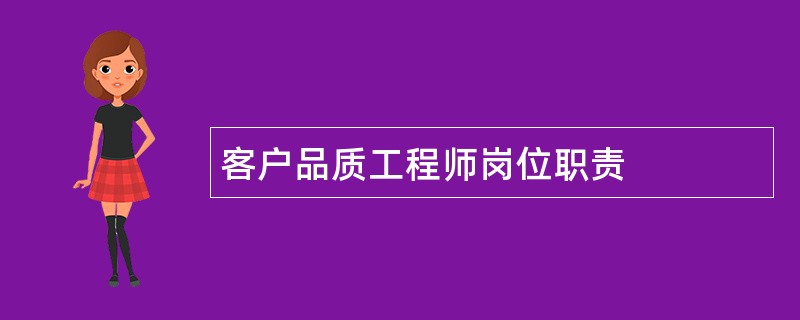 客户品质工程师岗位职责