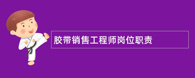 胶带销售工程师岗位职责