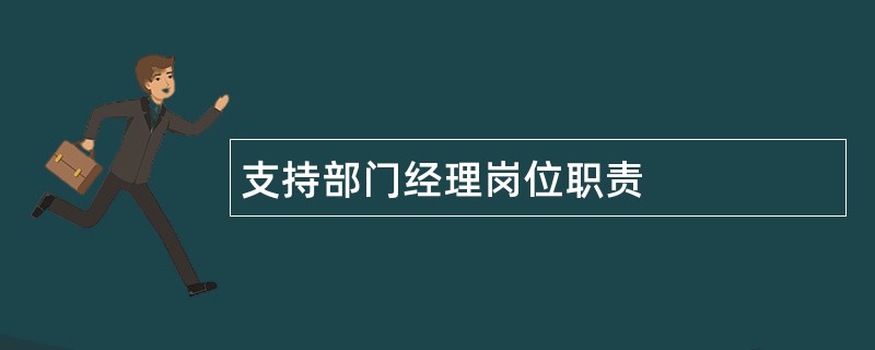 支持部门经理岗位职责