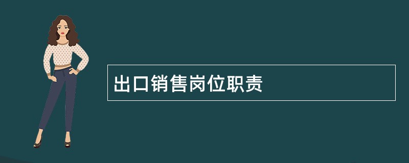 出口销售岗位职责