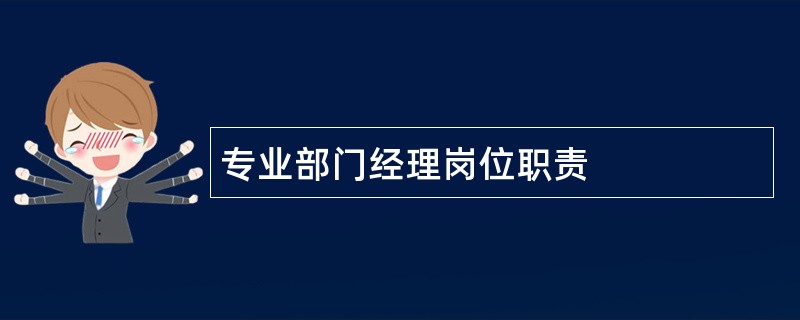 专业部门经理岗位职责