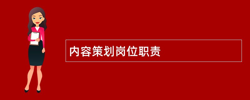 内容策划岗位职责