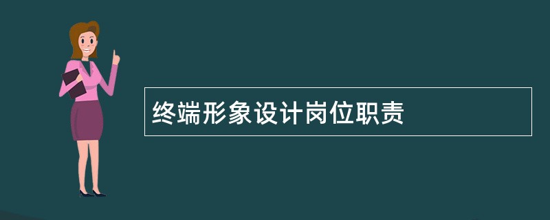 终端形象设计岗位职责