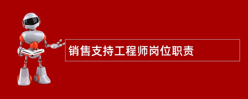 销售支持工程师岗位职责