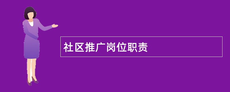 社区推广岗位职责