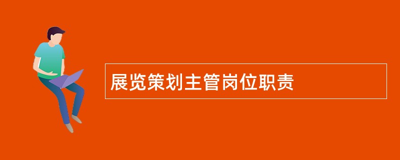 展览策划主管岗位职责