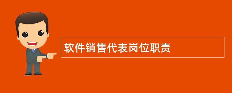 软件销售代表岗位职责