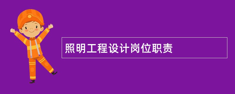 照明工程设计岗位职责