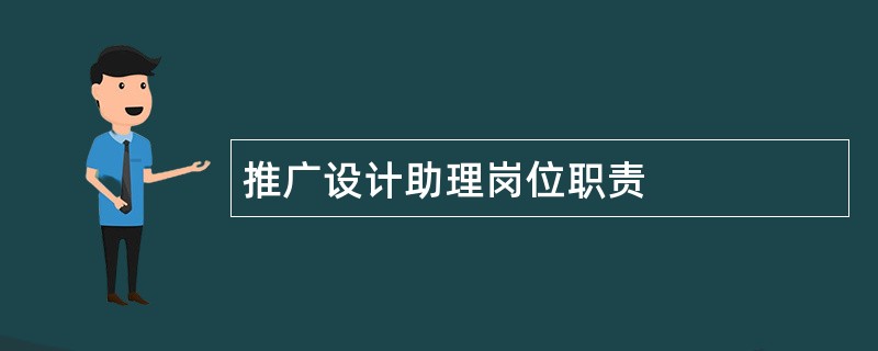 推广设计助理岗位职责