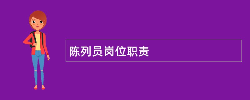 陈列员岗位职责