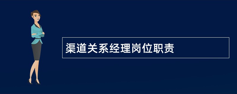 渠道关系经理岗位职责