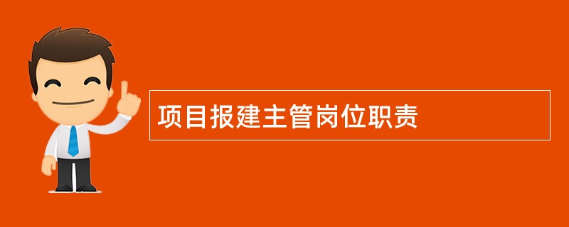 项目报建主管岗位职责