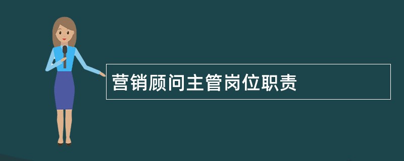 营销顾问主管岗位职责