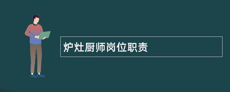 炉灶厨师岗位职责