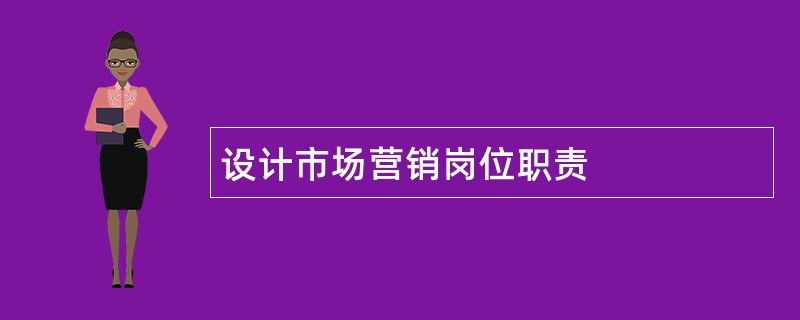 设计市场营销岗位职责