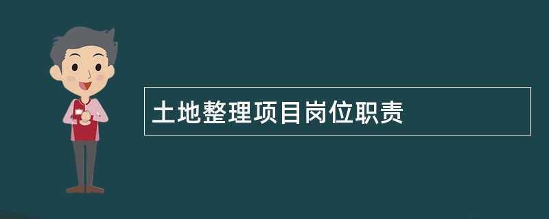 土地整理项目岗位职责