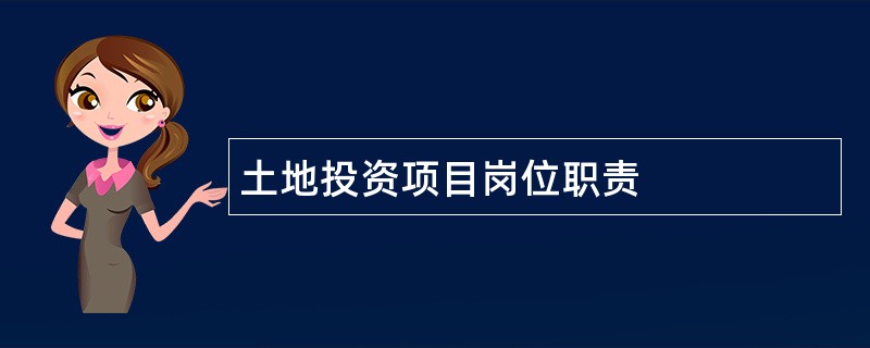 土地投资项目岗位职责