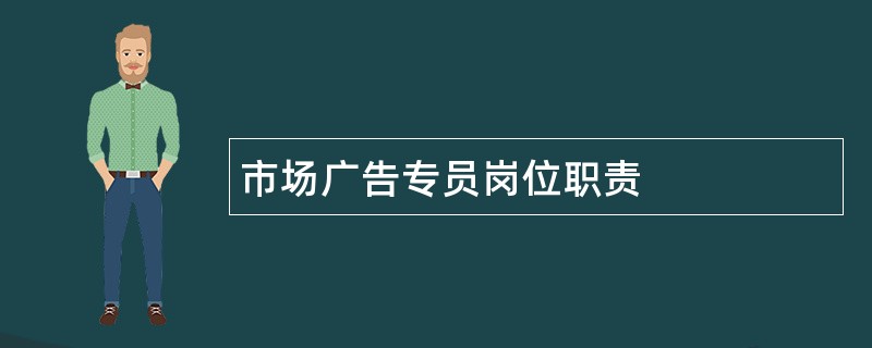 市场广告专员岗位职责