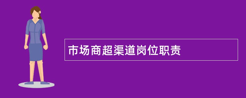 市场商超渠道岗位职责