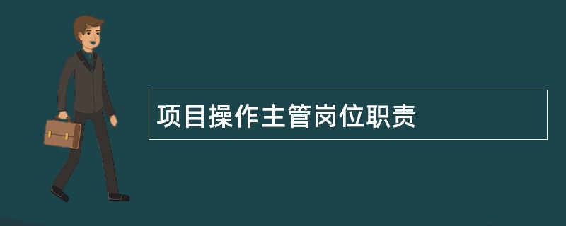 项目操作主管岗位职责