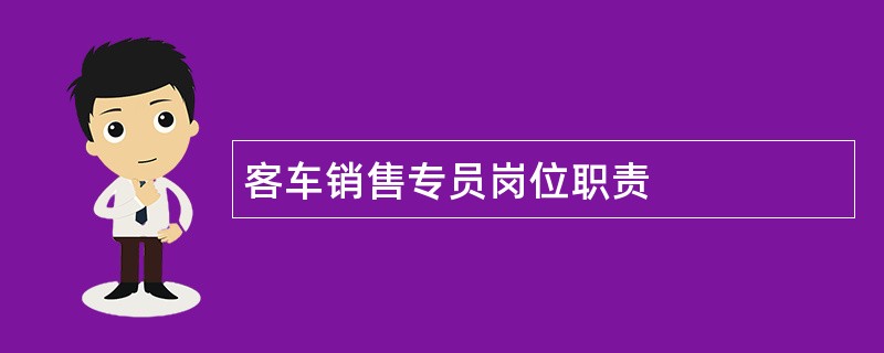 客车销售专员岗位职责