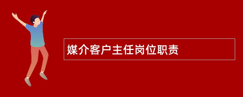 媒介客户主任岗位职责