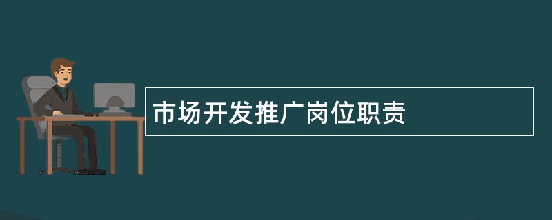 市场开发推广岗位职责