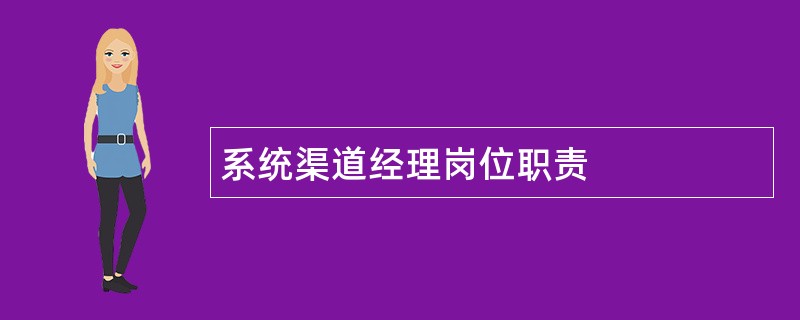 系统渠道经理岗位职责