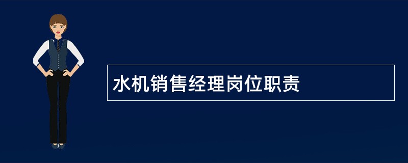 水机销售经理岗位职责