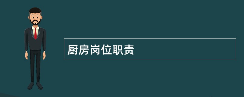 厨房岗位职责