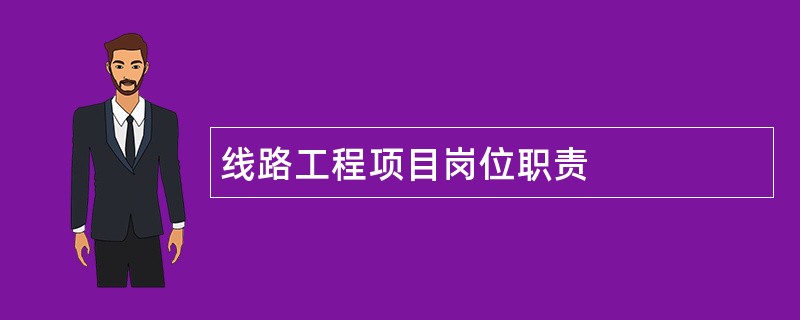 线路工程项目岗位职责