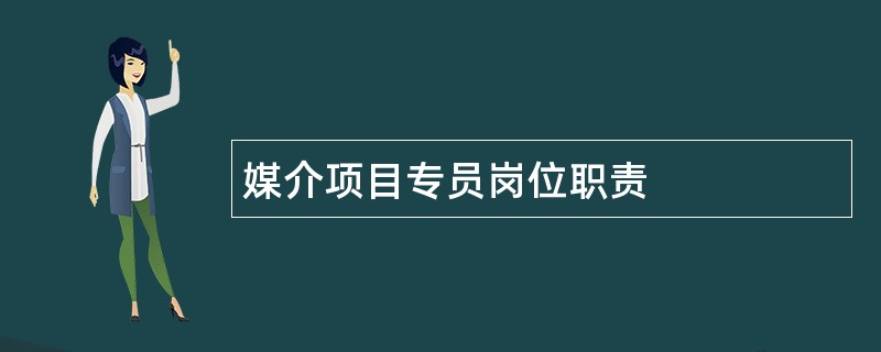 媒介项目专员岗位职责