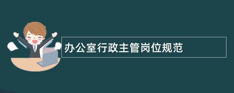 办公室行政主管岗位规范