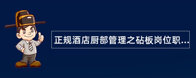 正规酒店厨部管理之砧板岗位职责