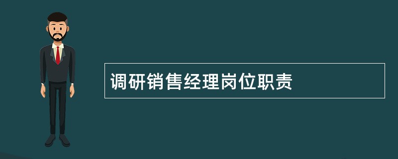 调研销售经理岗位职责