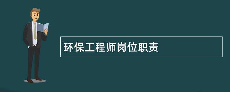 环保工程师岗位职责