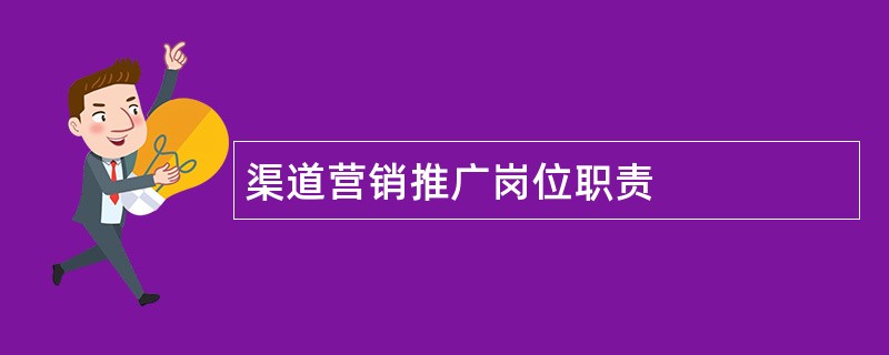 渠道营销推广岗位职责