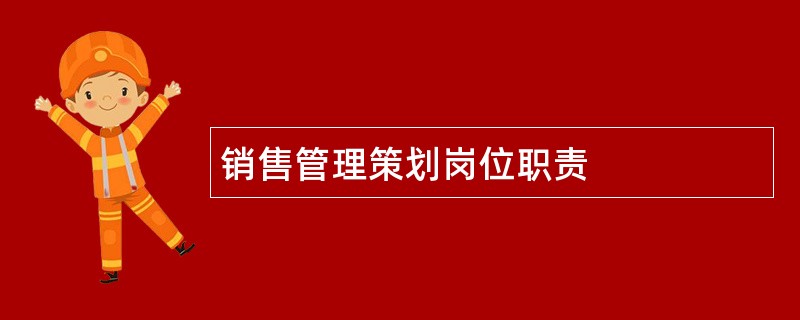 销售管理策划岗位职责