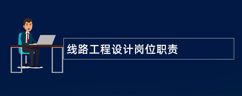 线路工程设计岗位职责