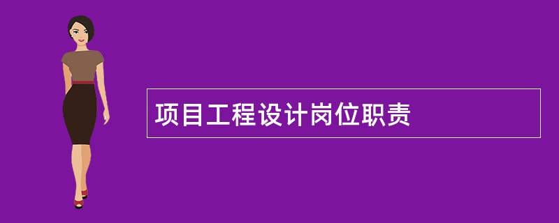 项目工程设计岗位职责