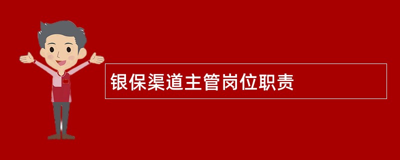 银保渠道主管岗位职责