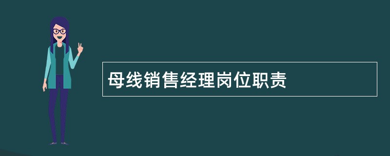 母线销售经理岗位职责