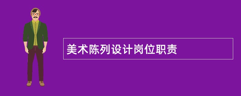 美术陈列设计岗位职责